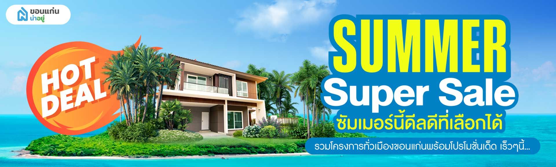 Summer Super Sale ดีลดีที่เลือกได้