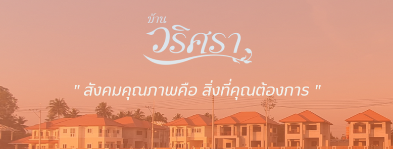 วริศรา 9 นิคมพัฒนา - Warisara 9 Nikhom Phatthana