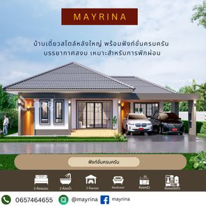 Mayrina - โนนม่วง