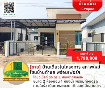 [ขาย] บ้านเดี่ยวในโครงการสภาพใหม่ โซนบ้านตำแย พร้อมอยู่ แถมเฟอร์ฯ