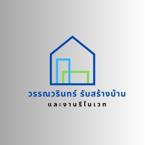 วรรณวรินทร์ รับสร้างบ้าน และงานรีโนเวท - Wanwarin