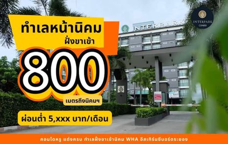 อินเตอร์พาร์ค คอนโด ระยอง-บ่อวิน - Interpark Condo Rayong-Bowin