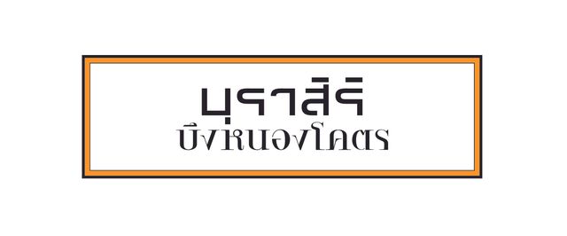 รูปโลโก้ใบประกาศ