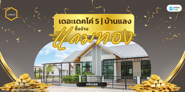 เดอะ เดคโค่ 5 - the deco 5