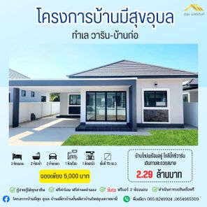 บ้านมีสุขอุบล วาริน เฟส2 - Meesuk Residance 2