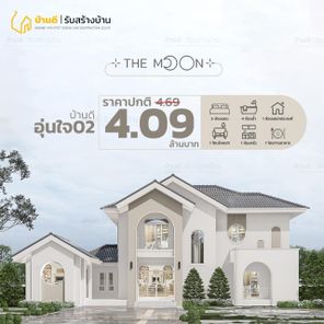 บ้านอุ่นใจ 02 - The Moon 02