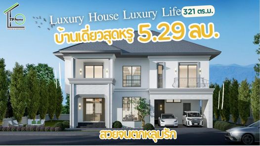 บ้านหรู 2 ชั้น 5ห้องนอน 4ห้องน้ำ CT030 | ทีพีโฮม รับสร้างบ้าน - CT030 | TP Home