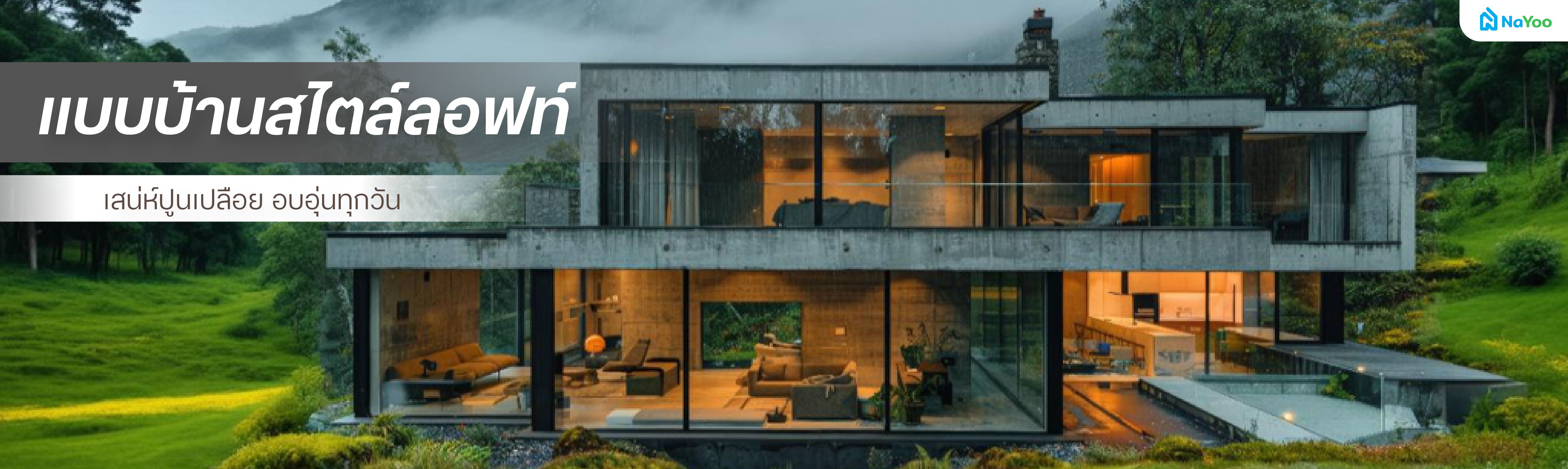 แบบบ้านสไตล์ลอฟท์