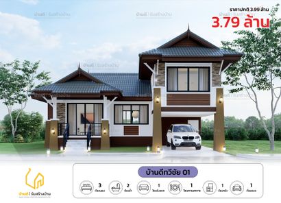 แบบบ้านดีทวีชัย 01 - Thaweechai House 01