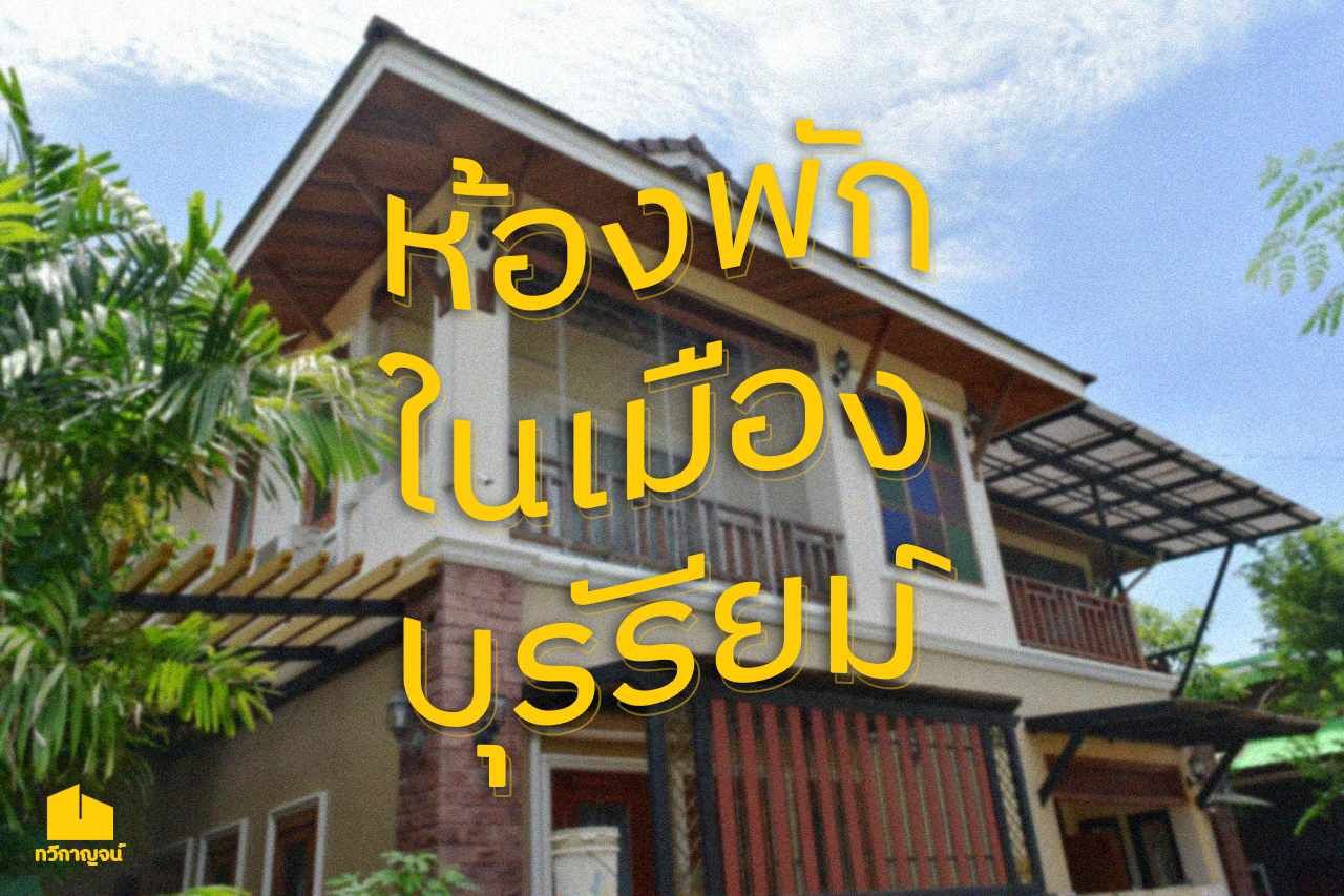 รูปภาพเพิ่มเติม บ้านพักทวีกาญจน์ - THAWIKAN-HOUSE - ลำดับที่ 1
