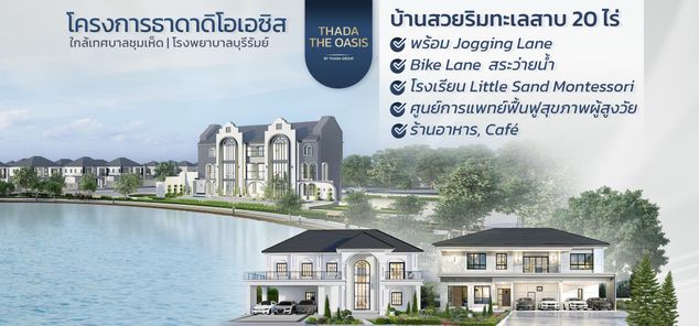 ธาดา ดิโอเอซิส - Thada The Oasis