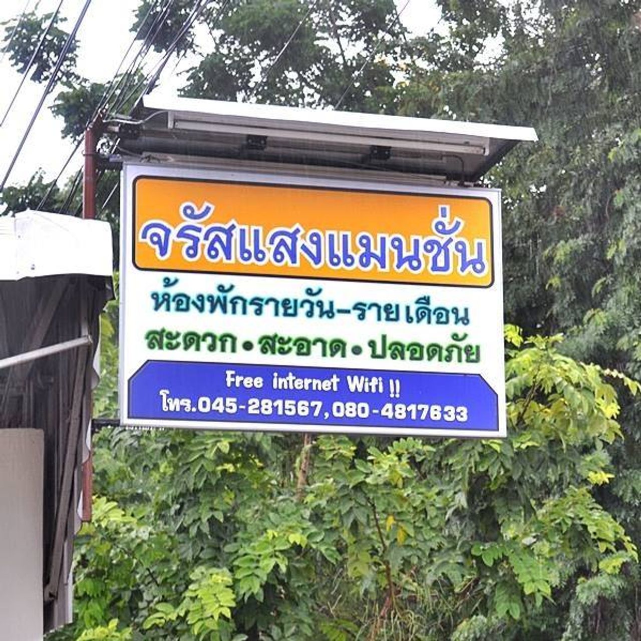รูปภาพเพิ่มเติม จรัสแสงแมนชั่น - JARASSAENG-MANTION - ลำดับที่ 5