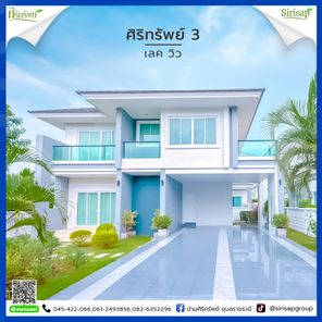 ศิริทรัพย์3 เลค วิว - SIRISAP3 LAKE VIEW