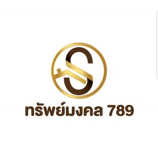 หจก ทรัพย์มงคล 789 - SUPMONGKOL 789 LIMITED PARTNERSHIP