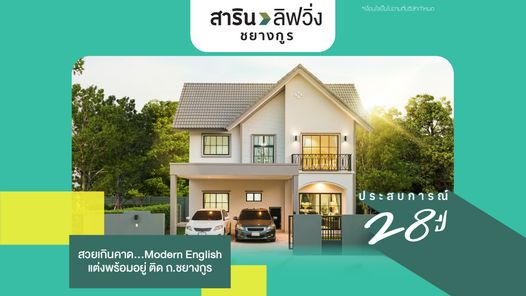 สารินลิฟวิ่ง ชยางกูร - Sarin Living Chayangkun