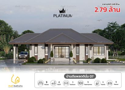 แบบบ้านดีแพลตตินั่ม 07 - Platinum House 07