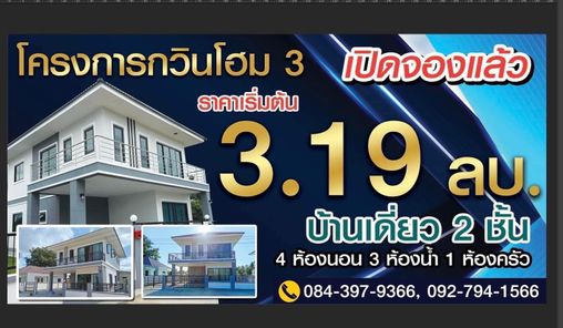 หมู่บ้านกวินโฮม - KawinHome