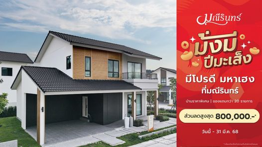 มณีรินทร์ วิลเลจ ศรีราชา-บึง - Maneerin Village Sriracha-Bueng