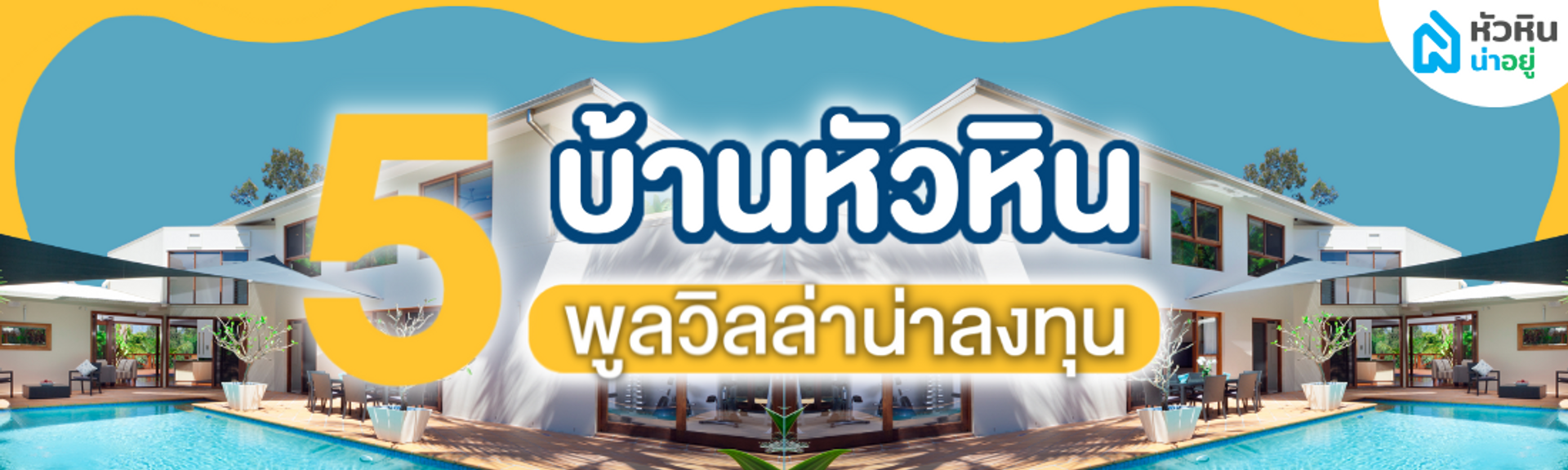 5 บ้านหัวหิน พูลวิลล่า น่าลงทุน