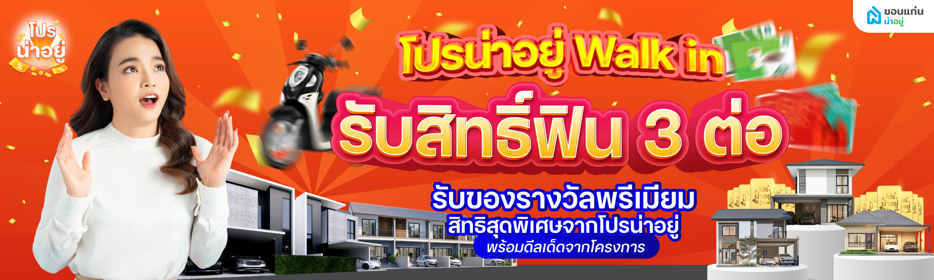 โปรน่าอยู่ Walk-in 2025 - รวมโครงการที่เข้าร่วม