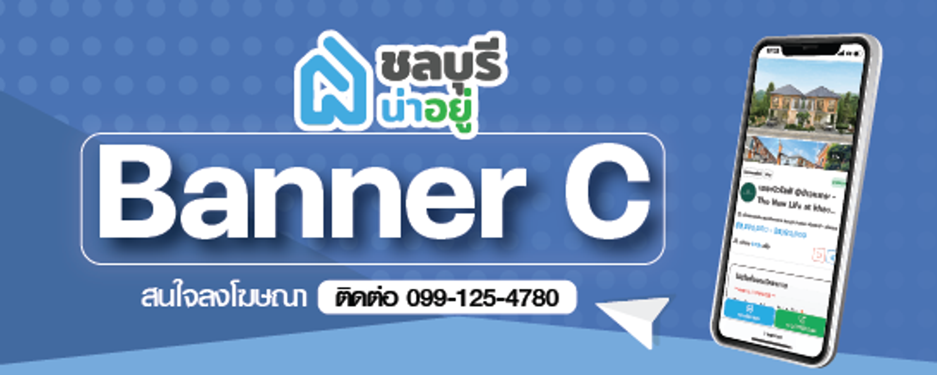 ลงพื้นที่โฆษณา Banner C