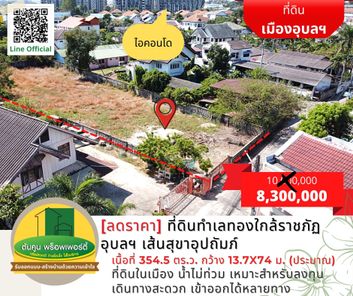 ขายที่ดินทำเลทองใกล้ราชภัฏอุบลฯ เส้นสุขาอุปถัมภ์เนื้อที่รวม 354.5 ตร.ว.