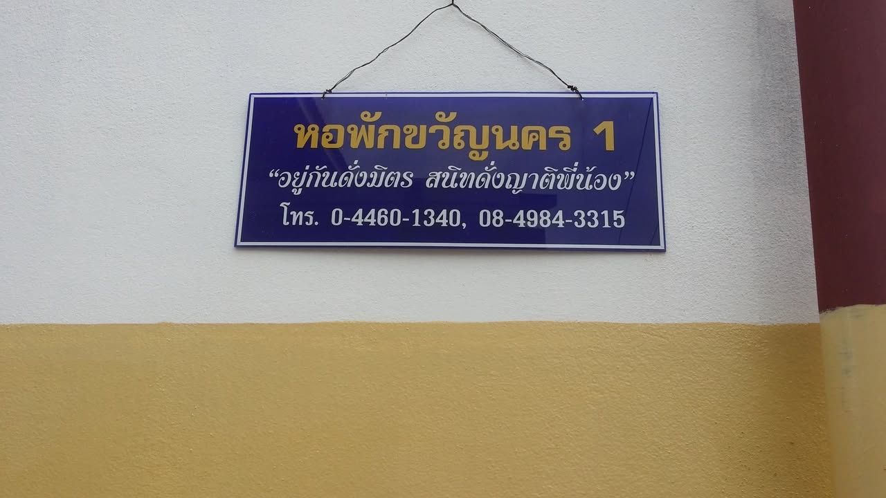 รูปภาพเพิ่มเติม หอพักขวัญนคร-1 - Kwannakorn-Place-1 - ลำดับที่ 4