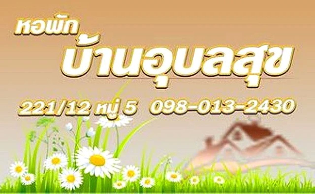 รูปภาพเพิ่มเติม บ้านอุบลสุข - Baan-Ubonsuk - ลำดับที่ 1