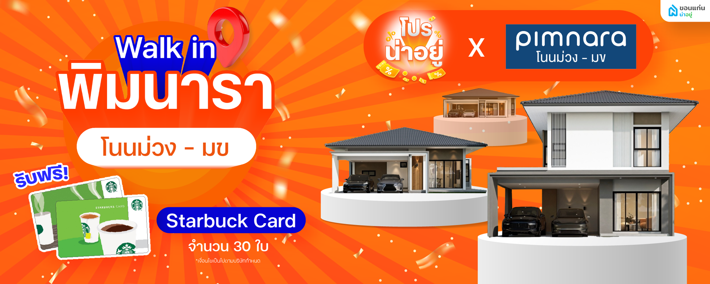 โปรน่าอยู่ Walk-in 2025 - พิมนารา