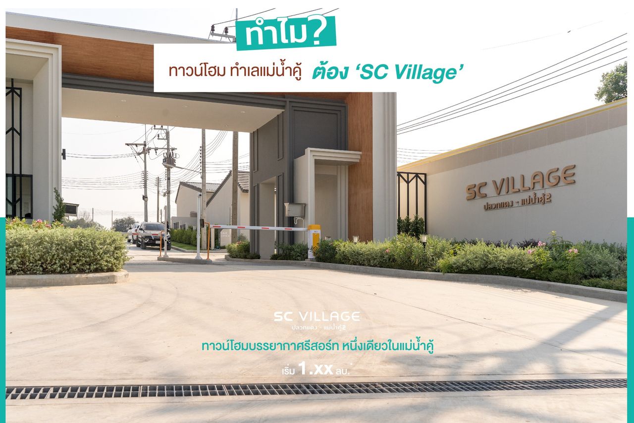 รูปภาพเพิ่มเติม SC VILLAGE ปลวกแดง - แม่น้ำคู้2 - ลำดับที่ 2