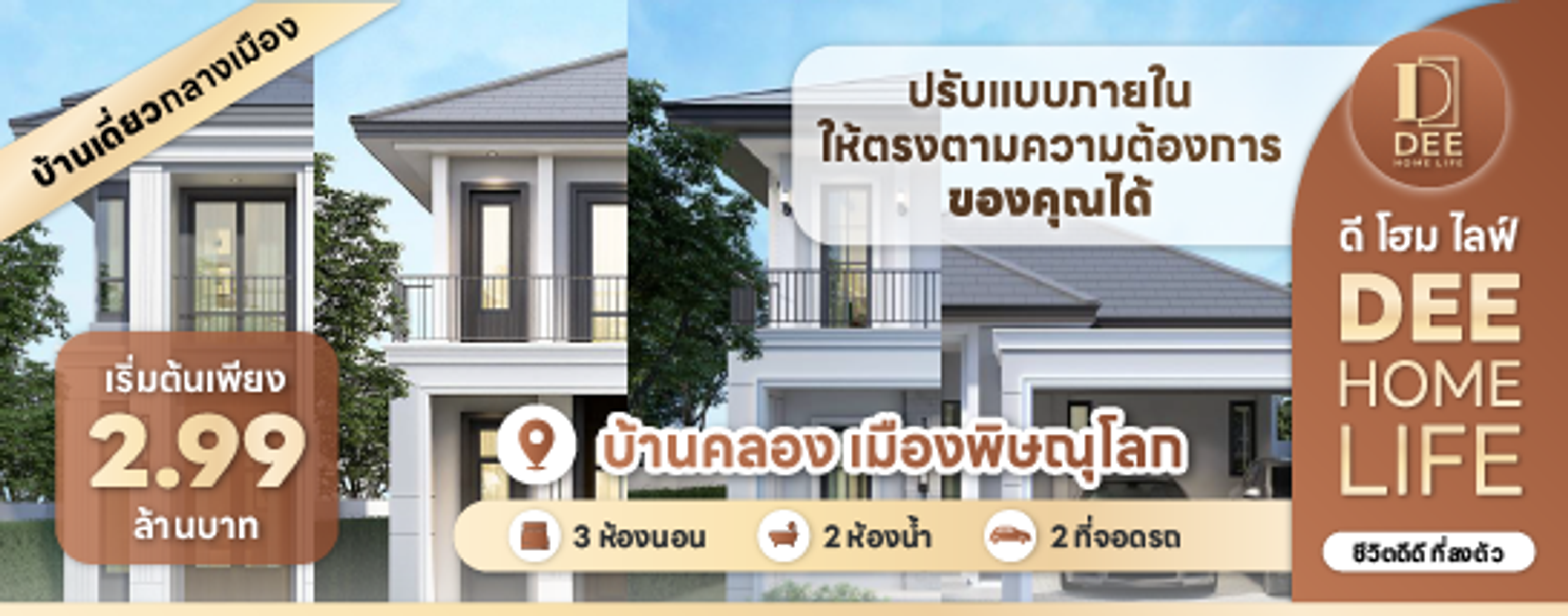 รางวัล สัมมนาคนสร้างบ้าน ดีโฮมไลฟ์