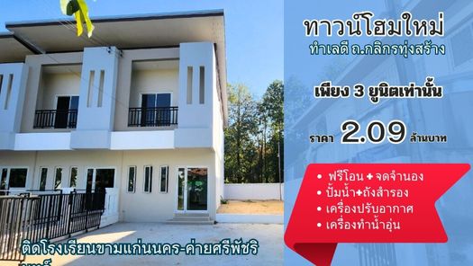 ทาวน์โฮมกสิกรทุ่งสร้าง - Town Home