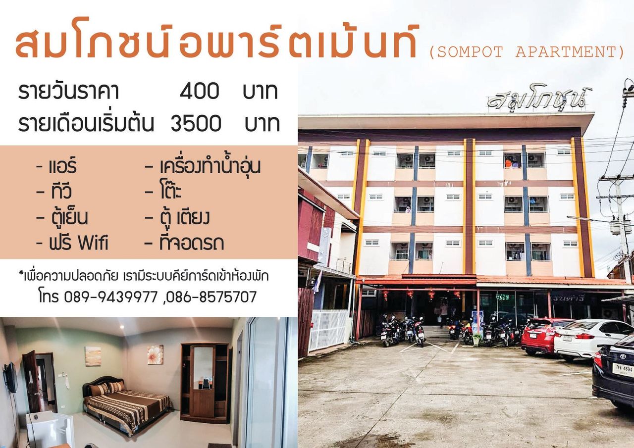 รูปภาพเพิ่มเติม หอพักสมโภชน์ - Somphot-Apartment - ลำดับที่ 7