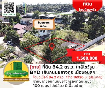 [ขาย] ที่ดินขนาด 84.2 ตร.ว. ใกล้โชว์รูม BYD (ใหม่) เส้นถนนชยางกูร เมืองอุบลฯ