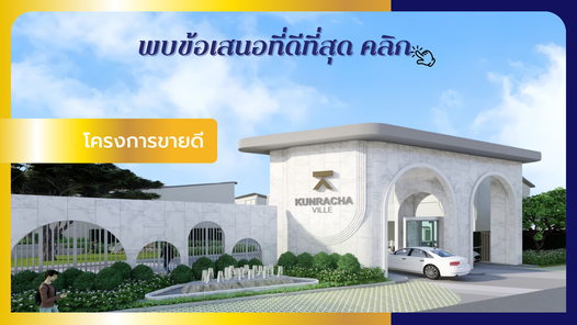 กุญชร์รชา วิลล์ - KUNRACHA VILLE