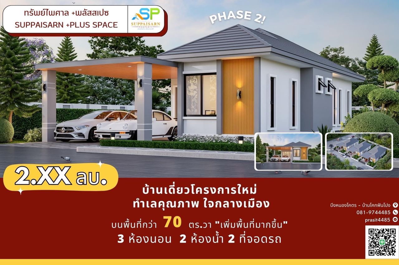 รูปภาพเพิ่มเติม ทรัพย์ไพศาล พลัส สเปซ บ้านโคกฟันโปง - ลำดับที่ 1