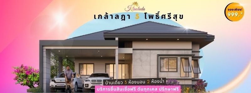 โครงการ เกล้าลฎา5 โพธิ์ศรีสุข - Project Klaolada 5