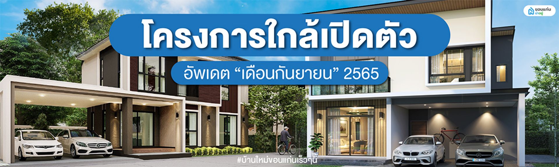 10โครงการใกล้เปิดตัวกันยายน 2565