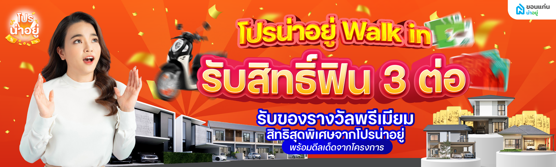 โปรน่าอยู่ Walk-in 2025 - รวมโครงการที่เข้าร่วม