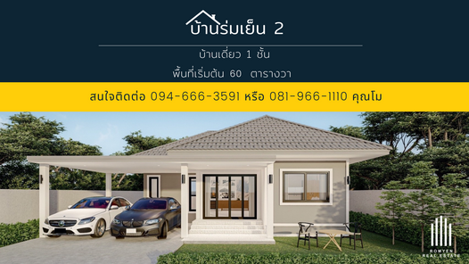 บ้านร่มเย็น - Romyen Real Estate