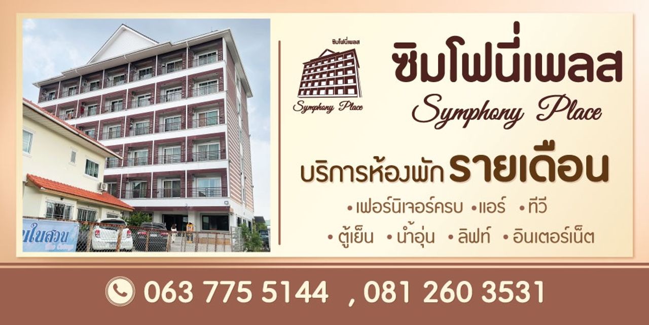 รูปภาพเพิ่มเติม ซิมโฟนี่เพลส - Symphony-Place - ลำดับที่ 1