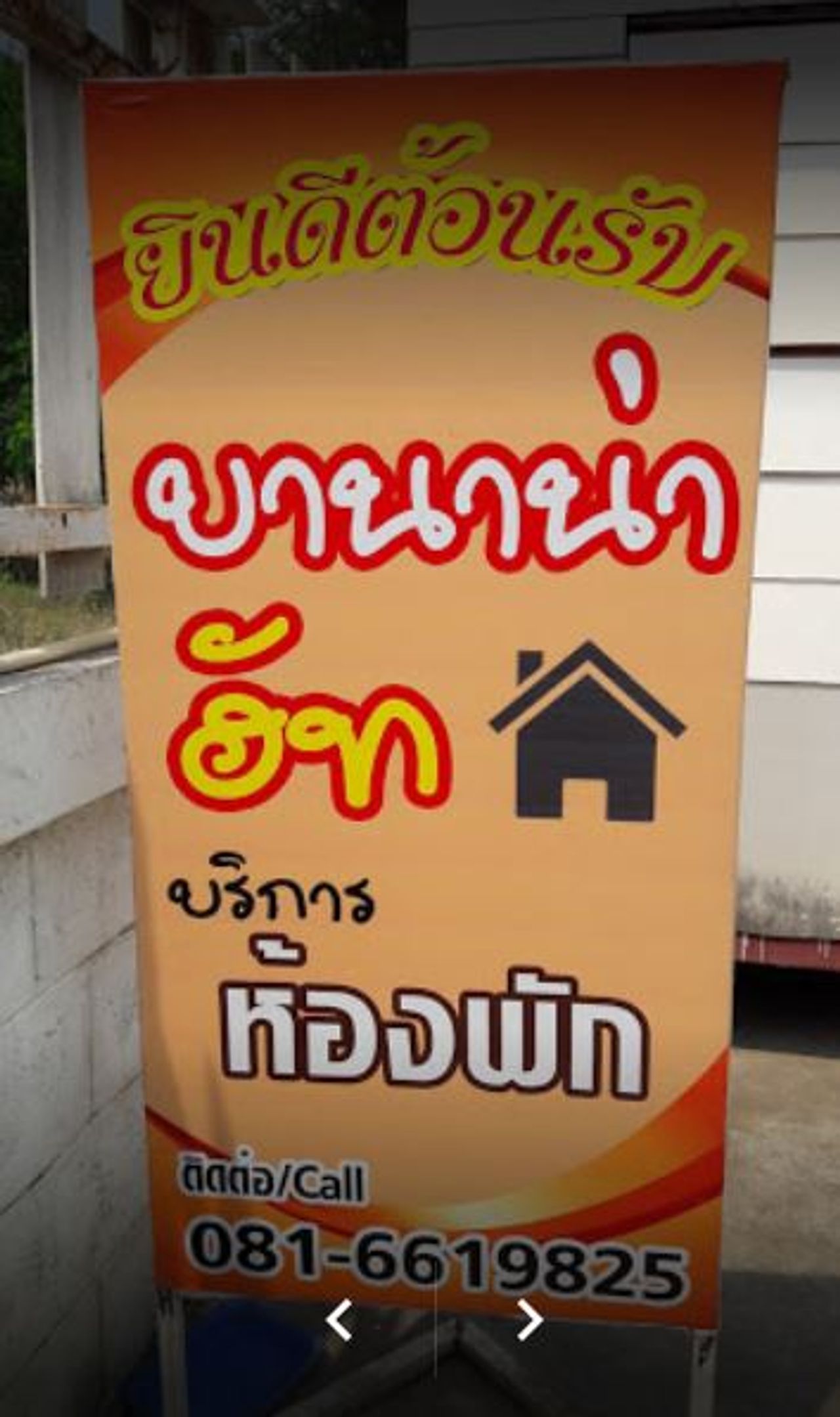 รูปภาพเพิ่มเติม บานาน่าฮัท - BananaHut-หอพักหลังมอ-มข - ลำดับที่ 1