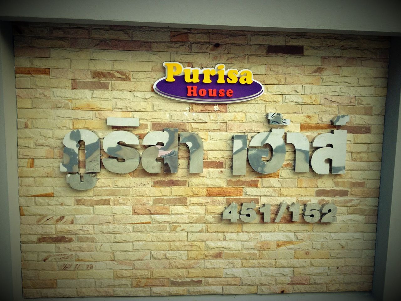 รูปภาพเพิ่มเติม ภูริศาเฮ้าส์ - Purisa-House - ลำดับที่ 4