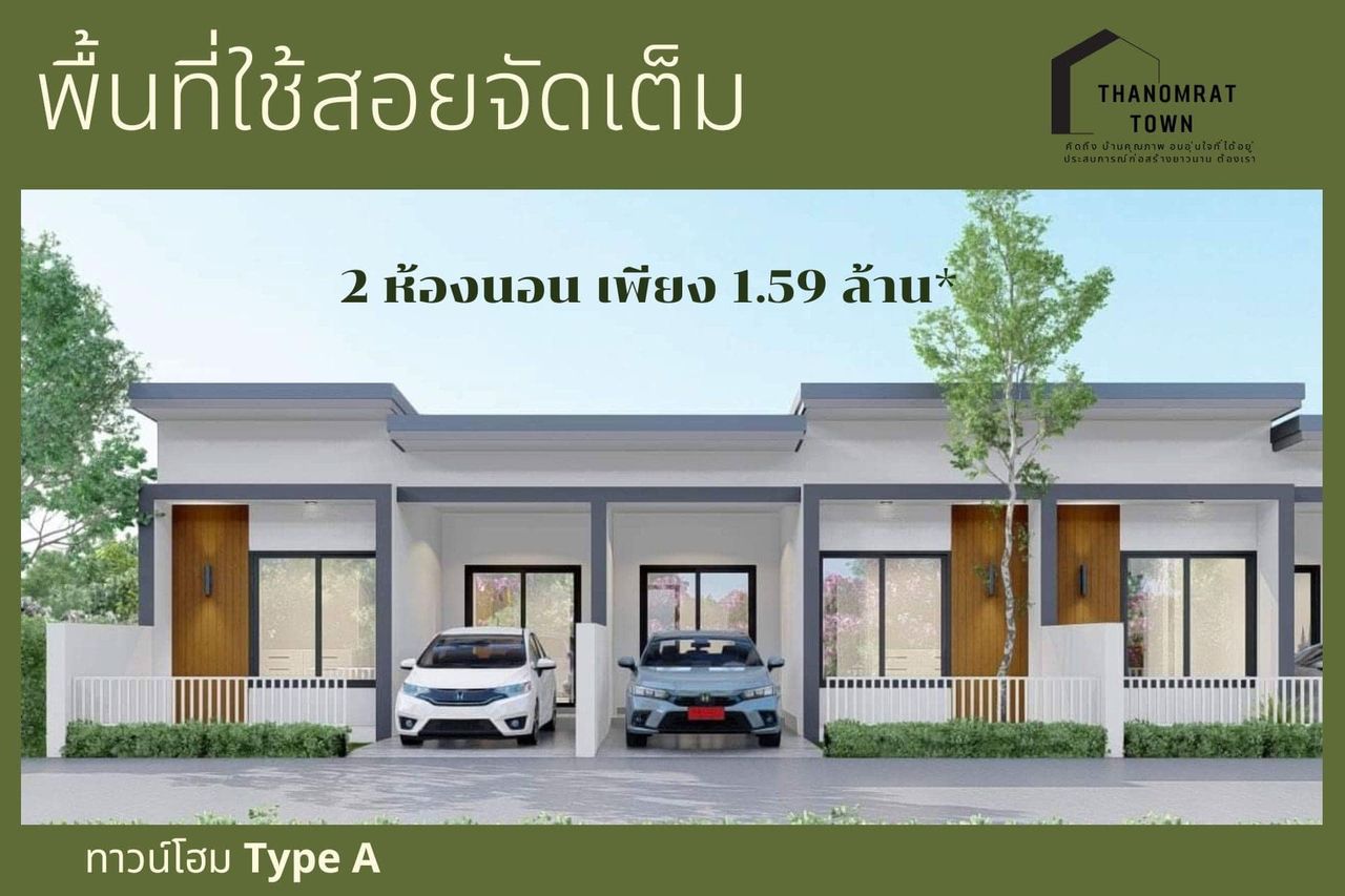 ถนอมรัตน์ทาวน์ - tanomrattown