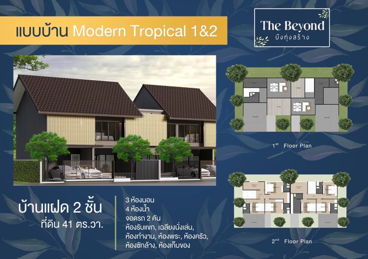 ภาพแบบบ้าน-Modern Tropical 1