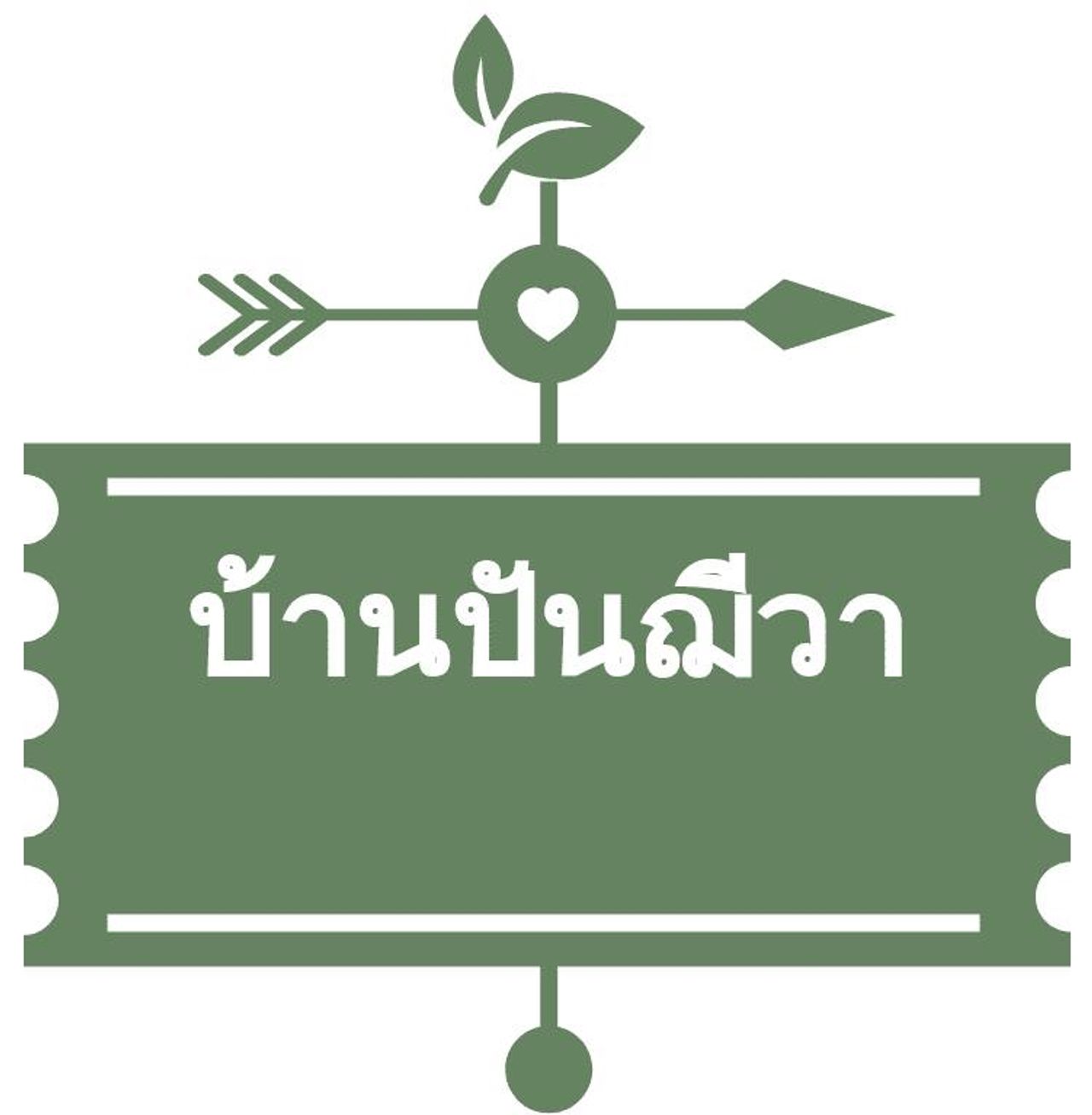 รูปภาพเพิ่มเติม บ้านปันฌีวา - Baan-Pancheewa - ลำดับที่ 3