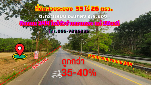 ขายที่ดินระยอง แกลง 35ไร่ 26 ตรว. (ราคาถูกกว่า 35-40%) ติดทางหลวงหมายเลข 344 ใกล้ตัวเมืองแกลง เพียง 10 นาที