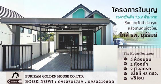 โครงการบ้านใบบุญ - Buriram Golden House