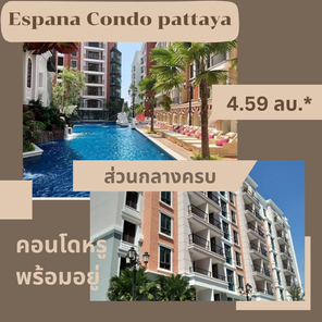 ขายคอนโด Espana Condo Pattaya