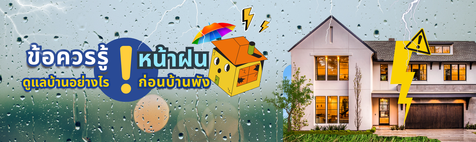 Content_บ้านหน้าฝน